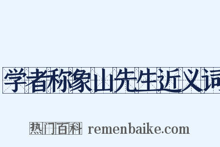 学者称象山先生近义词是什么意思的图片